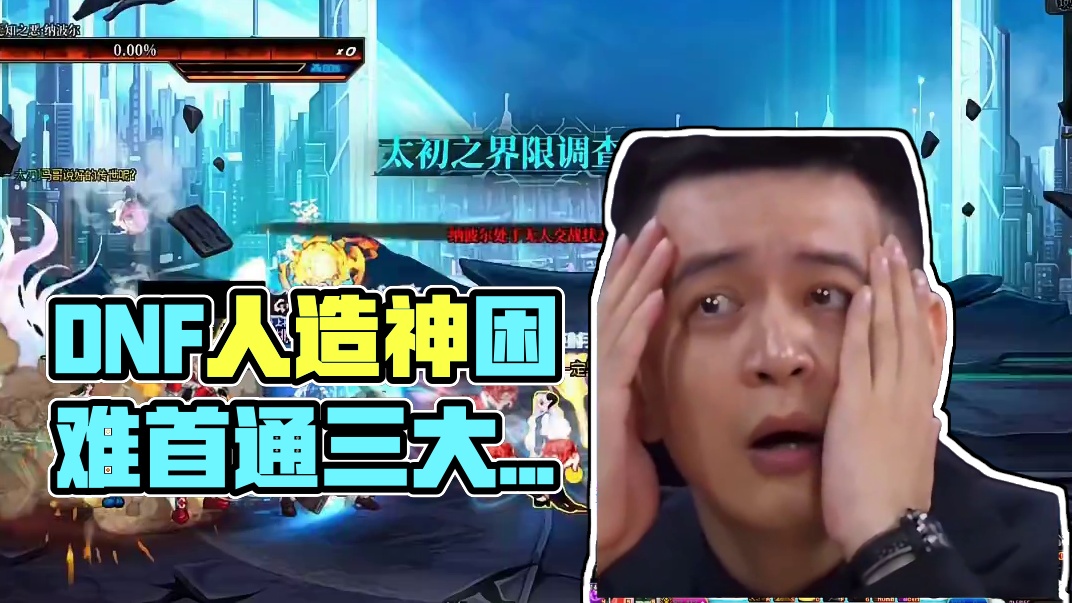 DNF全服且最另类的人造神困难首通，三个魔力领域大神！ #dnf #地下城与勇士 #DNFxSAO联