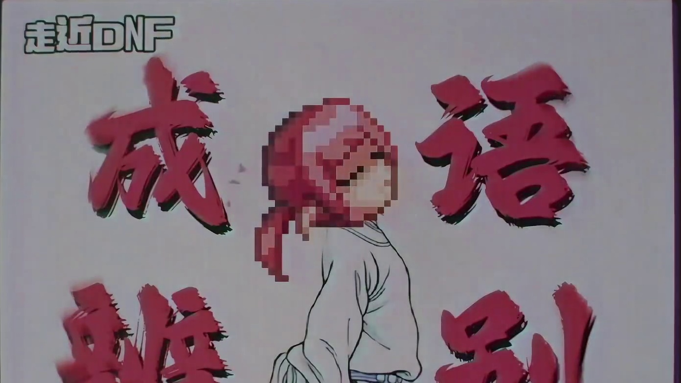 不是我喜欢的艺术，直接拒绝！ #DNF #地下城与勇士 #整活