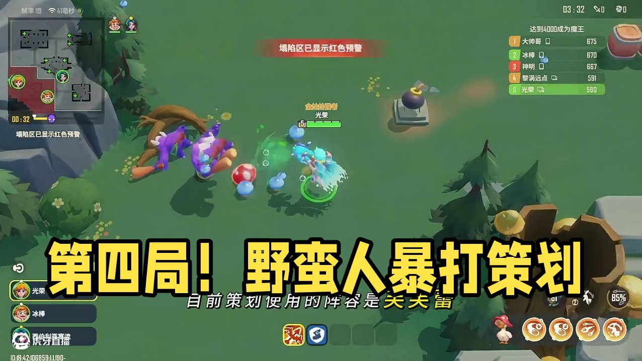 【野蛮人大作战2】暴打策划！第四局！ #这也能开播 #一起播游戏#野蛮人大作战2#手游推荐#一键开播