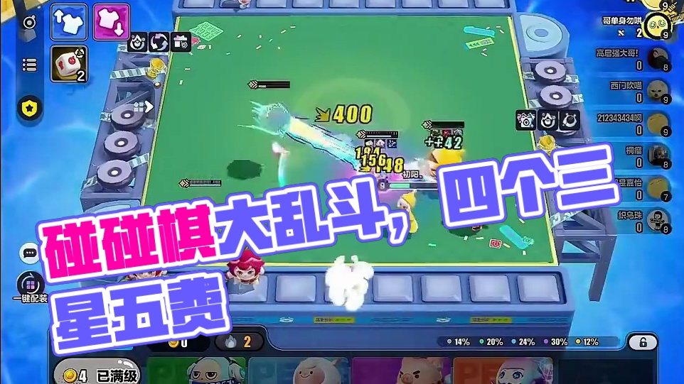 蛋仔碰碰棋三星5费大乱斗！#蛋仔碰碰棋攻略站 #蛋仔派对博物馆狂想季 #蛋仔碰碰棋#蛋仔派对