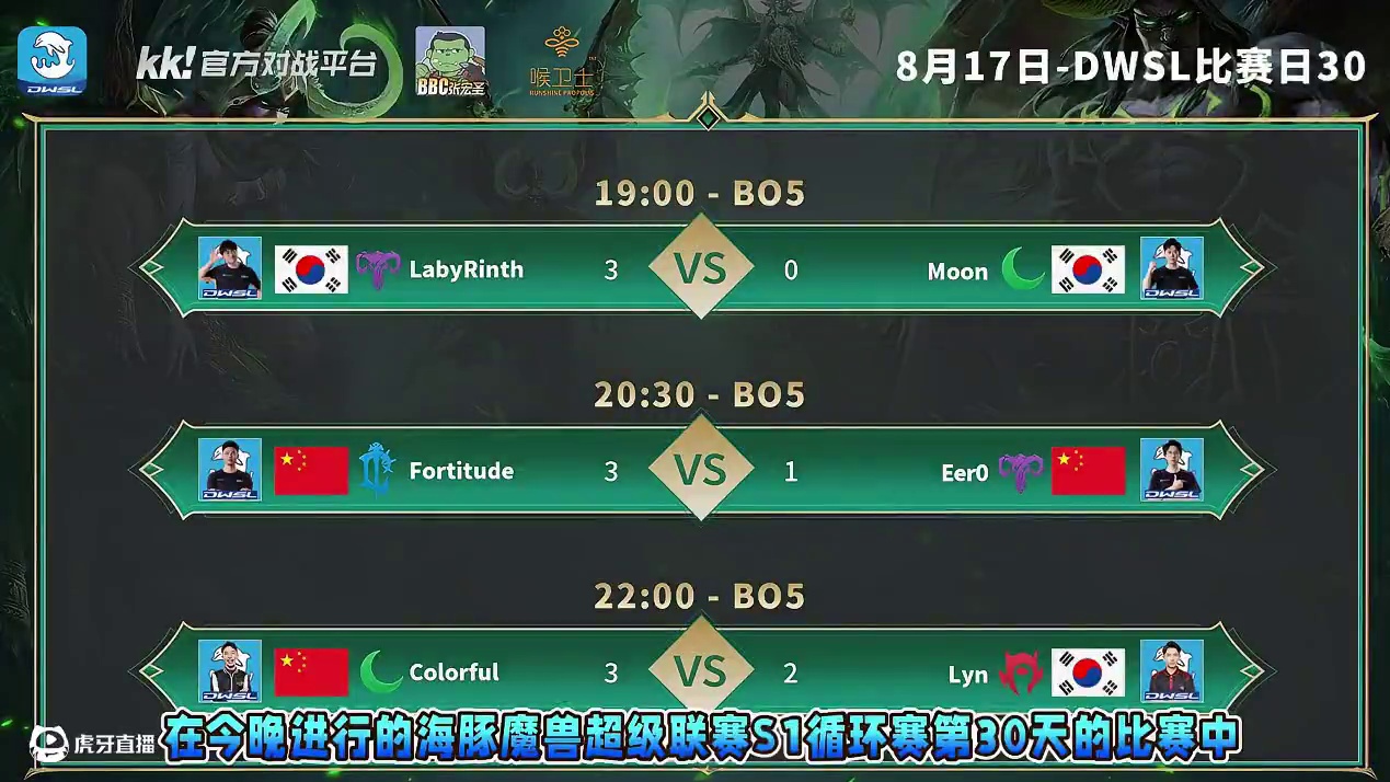 Laby胜Moon，浪漫胜Eer0，彩色胜Lyn！ 8月17日DWSL魔兽争霸超级联赛循环赛第30天