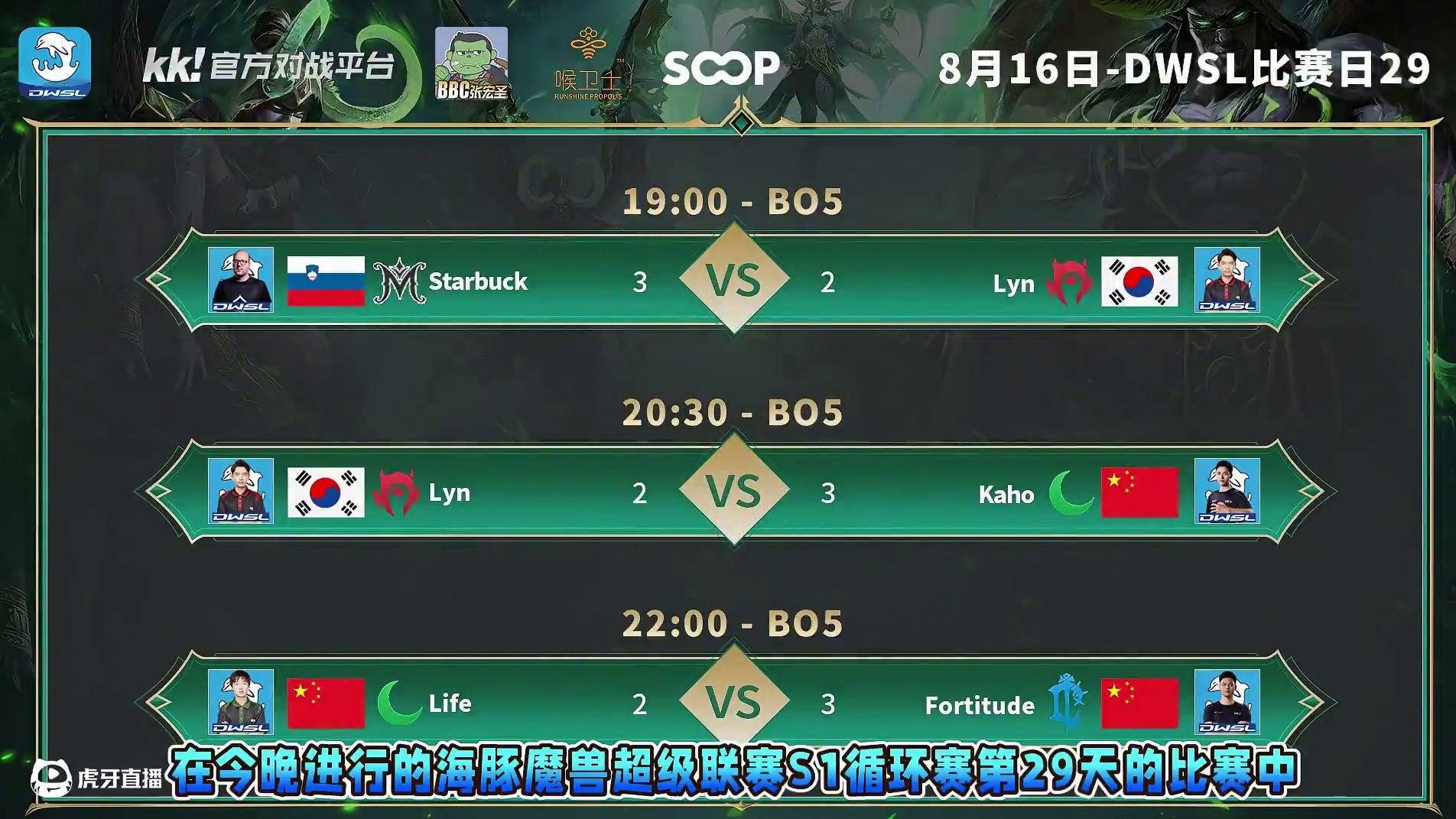 星巴克胜Lyn，Kaho胜Lyn，浪漫胜Life！ 8月16日DWSL魔兽争霸超级联赛循环赛第29天