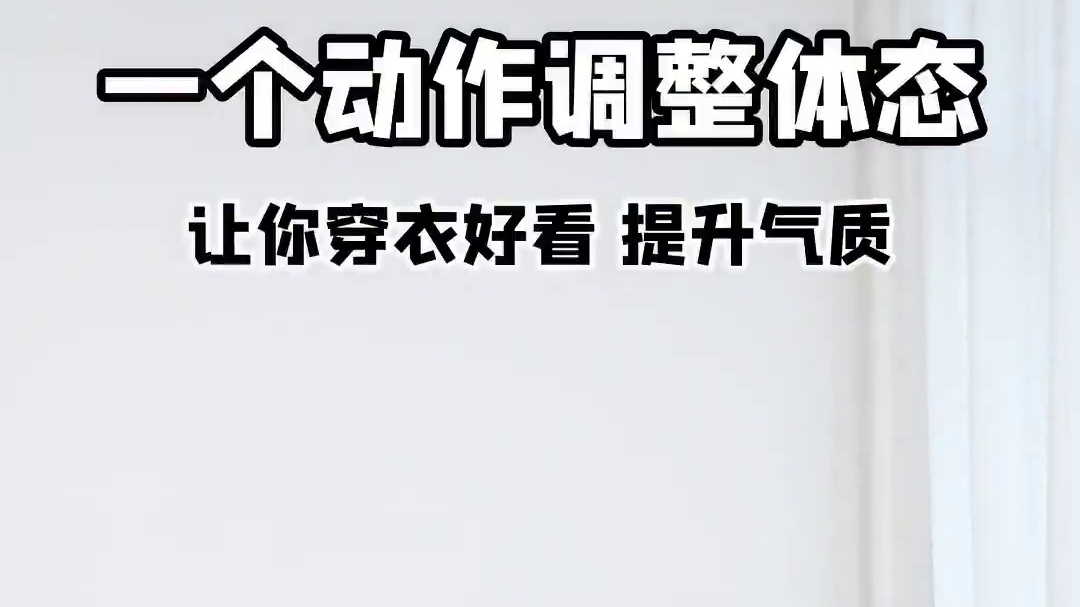 一个动作，调整体态，让你穿衣更好看，每次30个，做3-2组 #阿鑫女孩 #运动 #自律