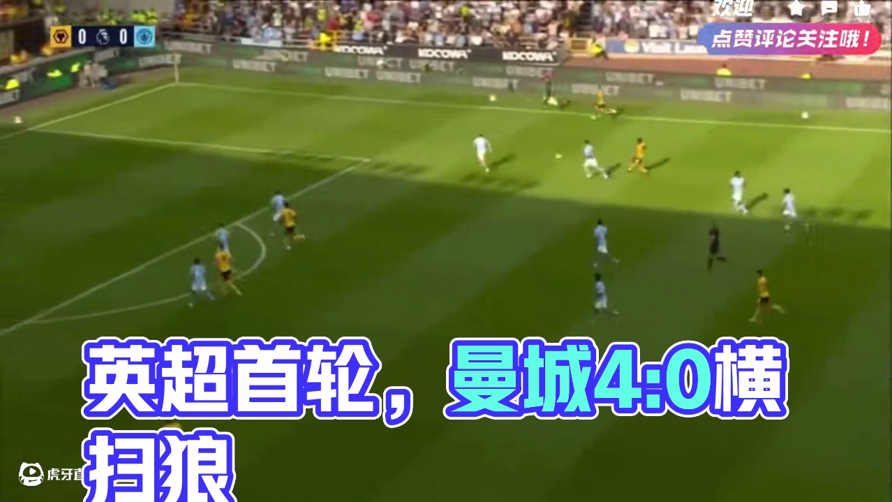 英超首轮激战，曼城客场4：0狼，惊艳开局
