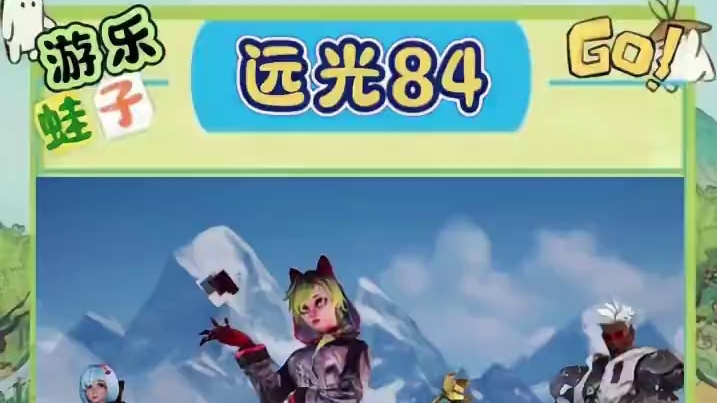 有兄弟陪着，还能无限复活，这远光吃鸡是真爽 #半个游戏圈都在远光 #远光84全球公测开启  #远光8