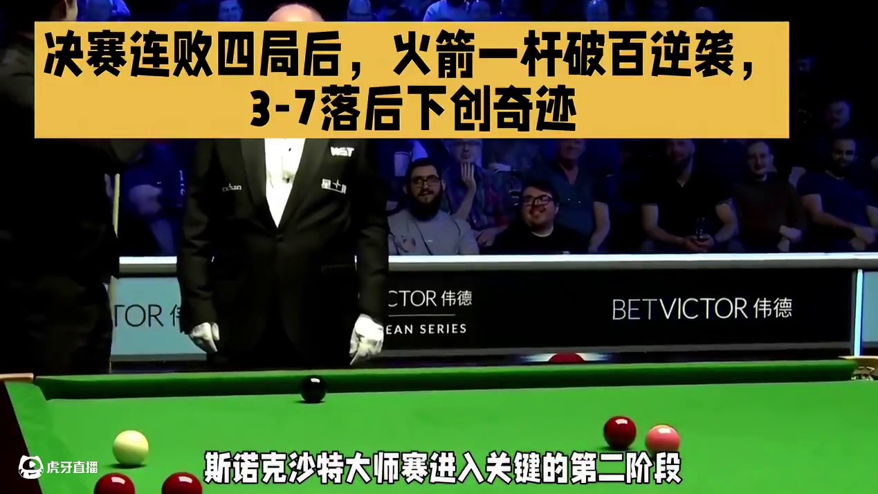 决赛连败四局后，火箭一杆破百逆袭，3-7落后下创奇迹#台球 斯诺克