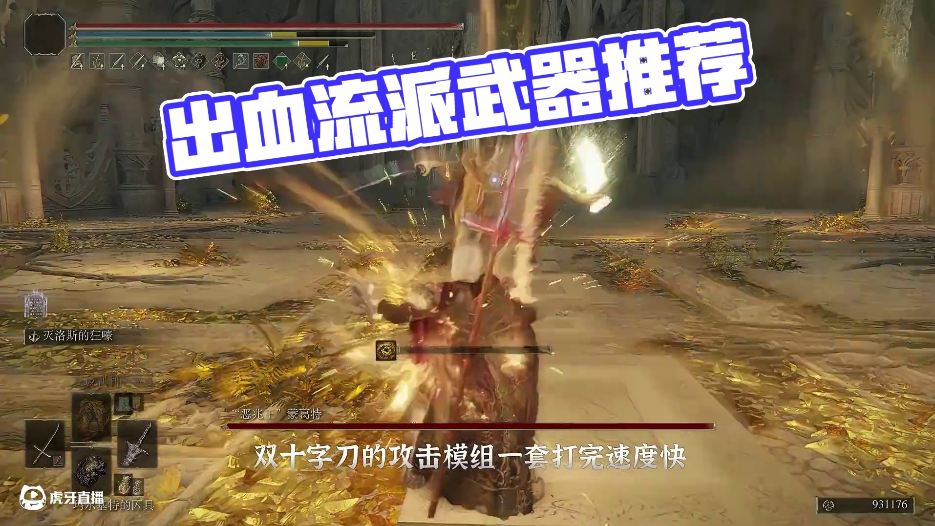 艾尔登法环【出血流派】武器推荐 #游戏解说 #游戏杂谈 #steam游戏 #艾尔登法环 #游戏日常分