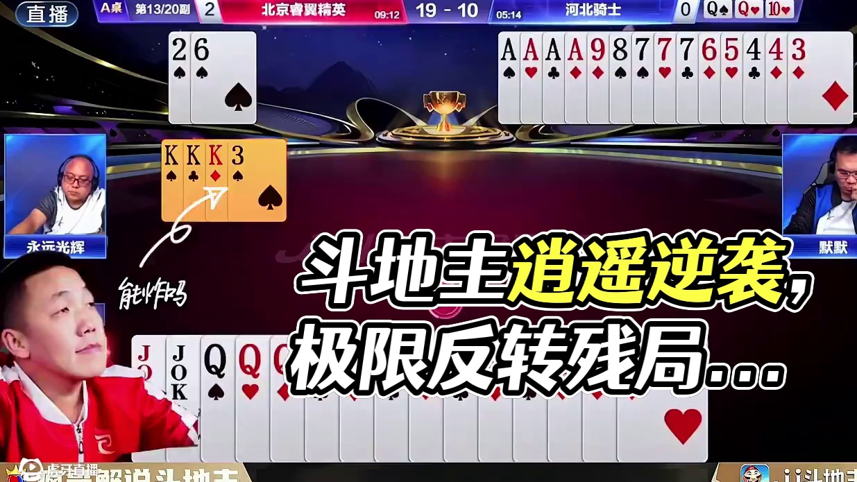 斗地主战力榜逍遥拿捏残局有多牛？极限反转来得太突然 #斗地主残局 #是时候展现真正的技术了 #土巴兔