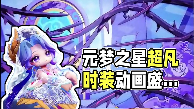 新赛季赛季臻藏超凡时装出场动画 #元梦之星 #因为一个片段爱上一张元梦图 #和星宝一起做峡谷农民 #