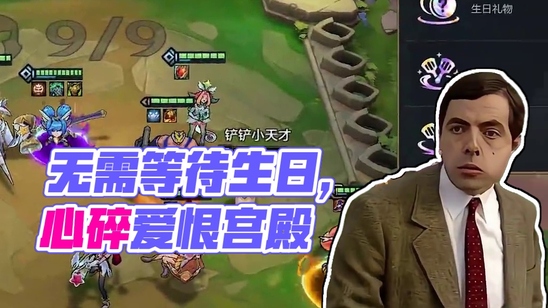 我记得你的生日，却等不到那个时候了 （来源玩家投稿）#金铲铲天下无双格斗大会  #人生就像金铲铲热血