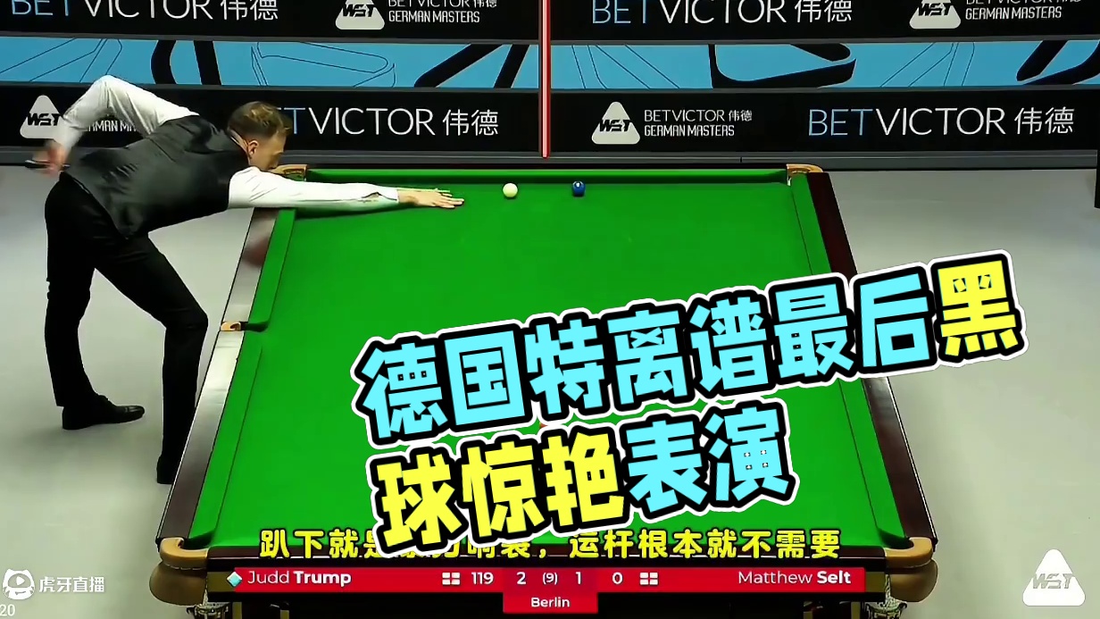 德国的特离谱总是如此兴奋！最后的黑球你能想到吗？