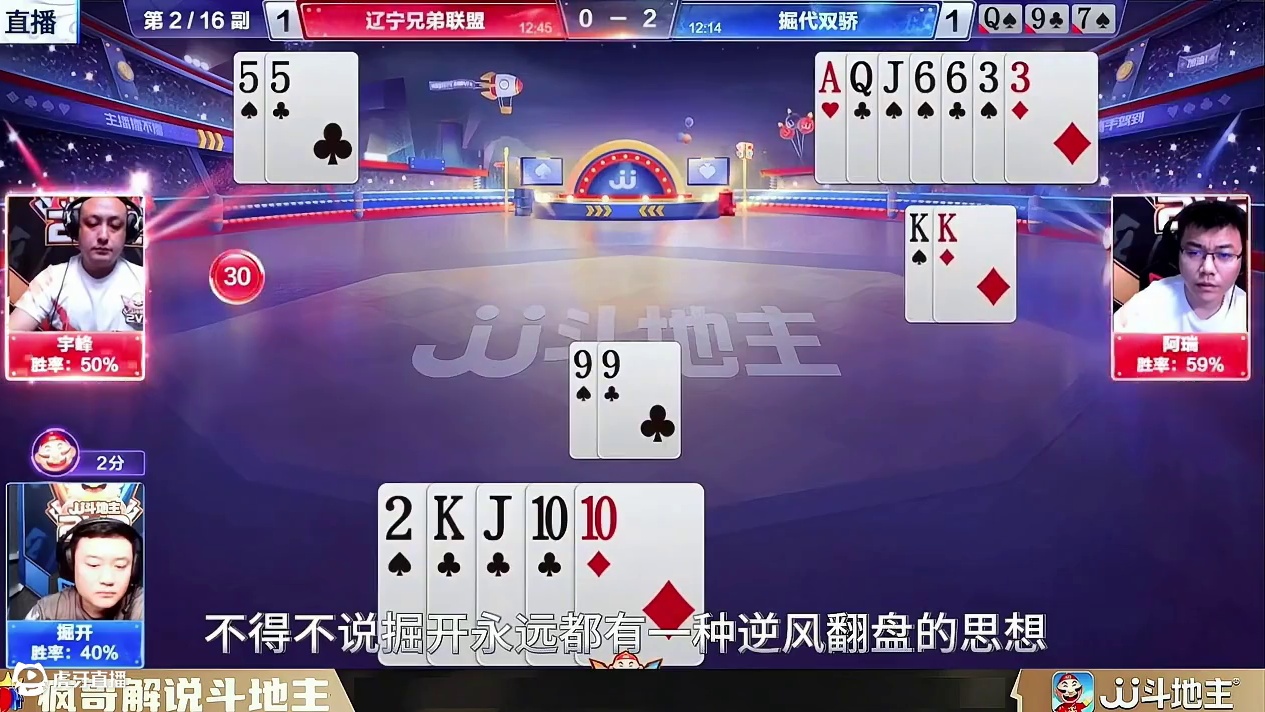 掘开大逆转，演绎斗地主技巧