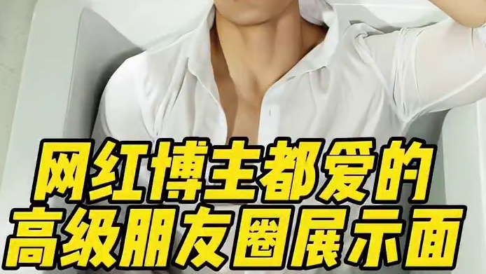 网红博主都爱的高级朋友圈展示面 网红博主都爱的高级朋友圈展示面#展示面拍摄团队 #展示面拍摄 #X计