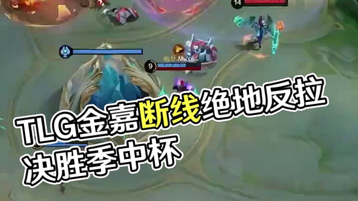 TLG 3比3扳平比分，最后的门票花落谁家？#决胜巅峰全球电竞 #决胜巅峰全球季中杯 #决胜巅峰 #