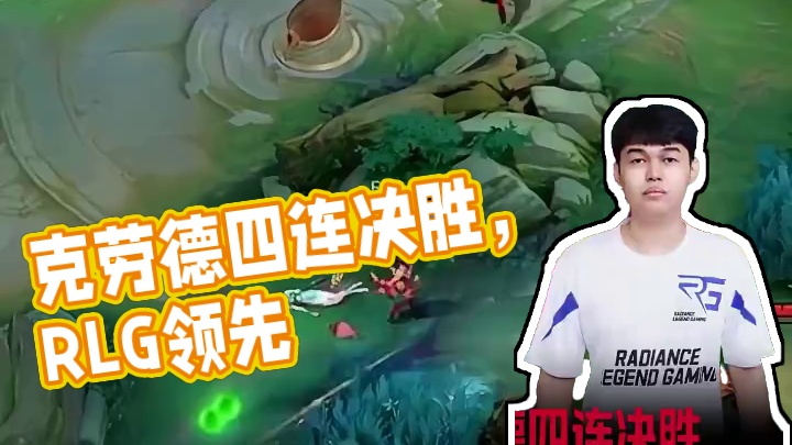 owl克劳德四连决胜,RLG 2比1暂时领先 #决胜巅峰全球电竞 #决胜巅峰全球季中杯 #决胜巅峰 