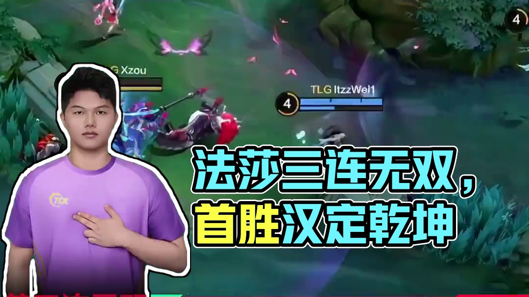 ltzzWei1法莎三连无双，TLG汉定乾坤拿下首胜 #决胜巅峰全球电竞 #决胜巅峰全球季中杯 #决