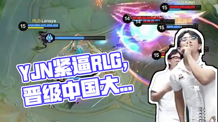 最热血的一集，YJN步步紧逼RLG，成功实现让二追三，晋级中国大师赛正赛#决胜巅峰全球电竞  #决胜
