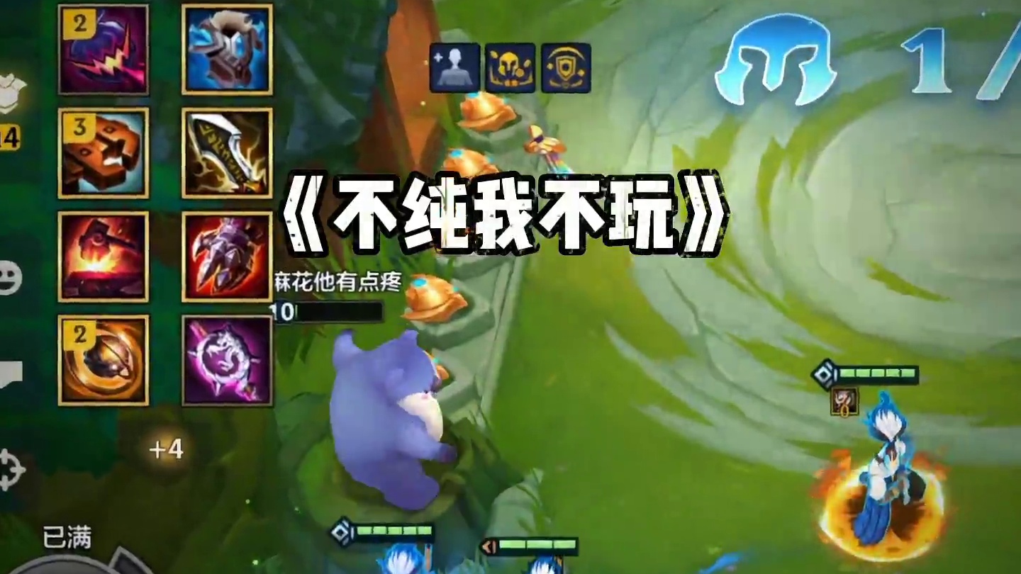 不纯的五费我不要#金铲铲之战