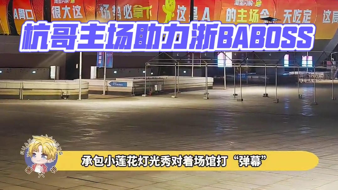 霸总这块，还得是杭哥！！#浙BA杭州不管输赢排面都是顶流 #观赛浙BA上淘宝闪购点外卖更优惠 #淘宝