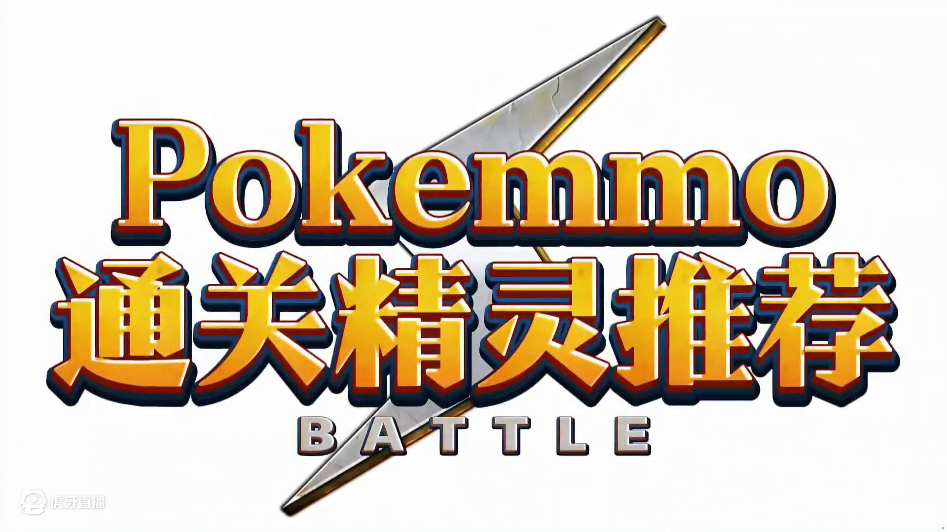 Pokemmo通关精灵推荐#pokemmo #pokemmo攻略 #宝可梦手游