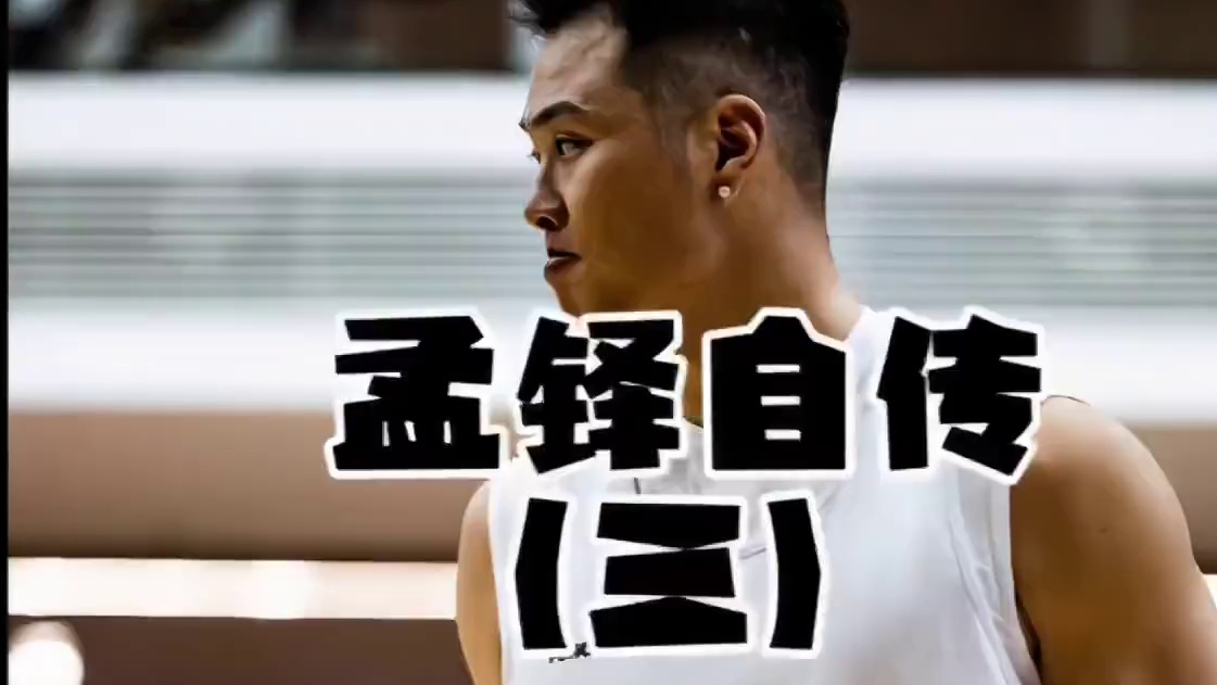 当你看完孟铎的一切，你就会知道，孟铎挑战恶鼠一定不是为了流量