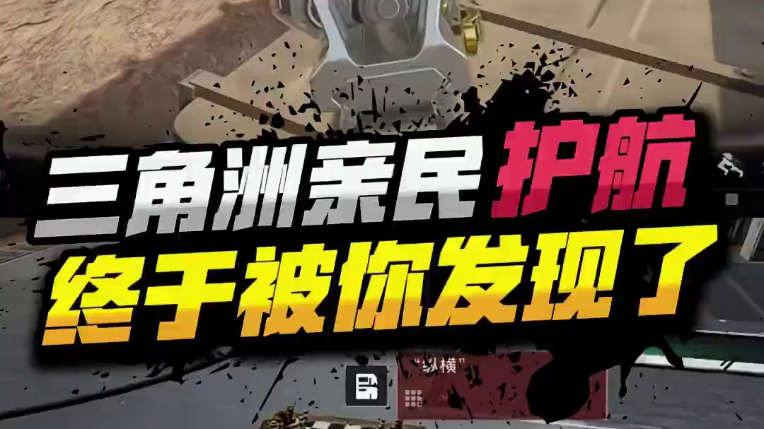 三角洲亲民护航，终于被你发现了#三角洲行动全球预约开启 #三角洲行动