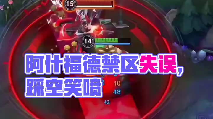 您这是，阿什福德禁区内过人失误踩空