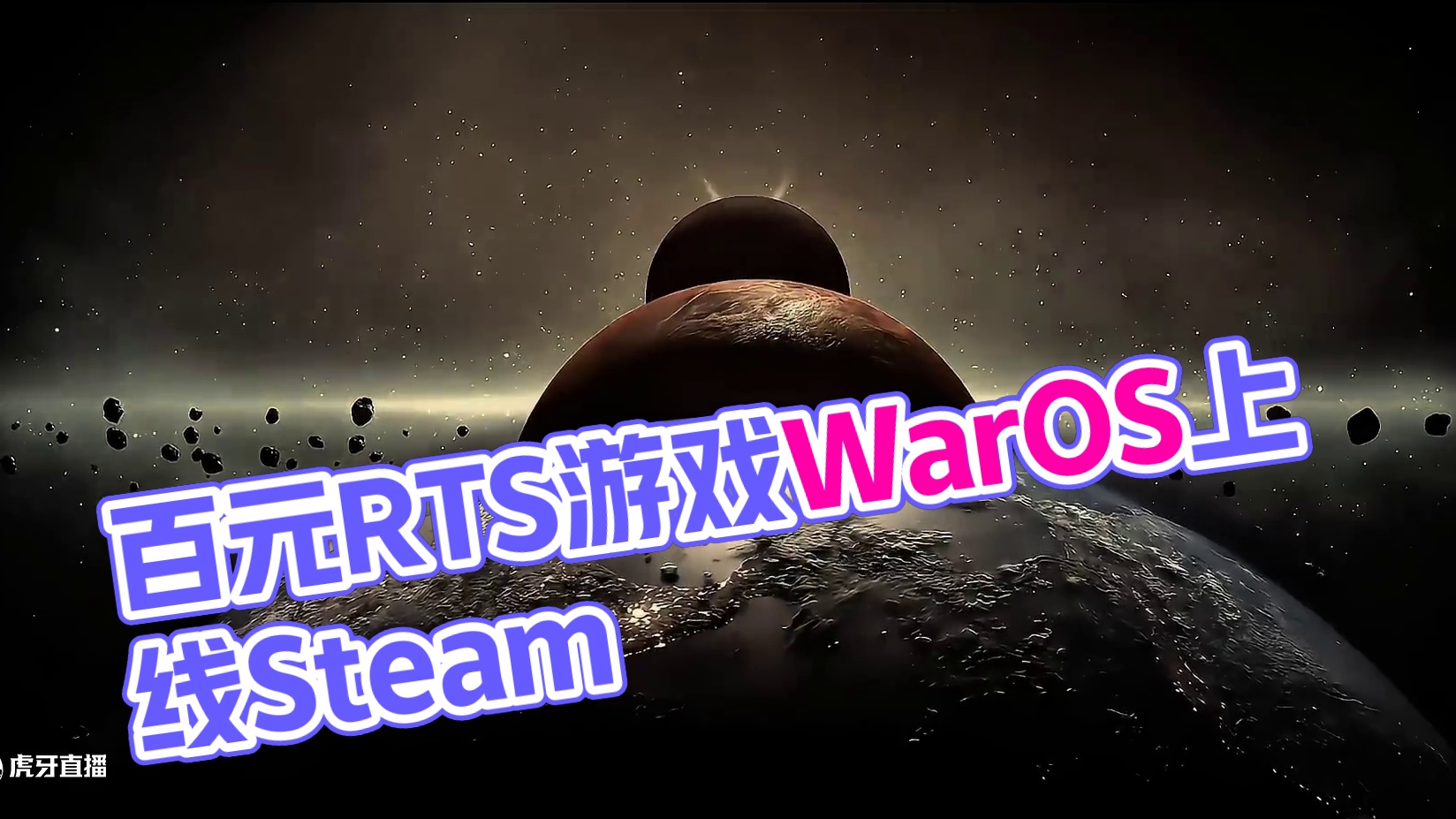 百元左右的精彩RTS游戏，群星战场WarOS已上线Steam
