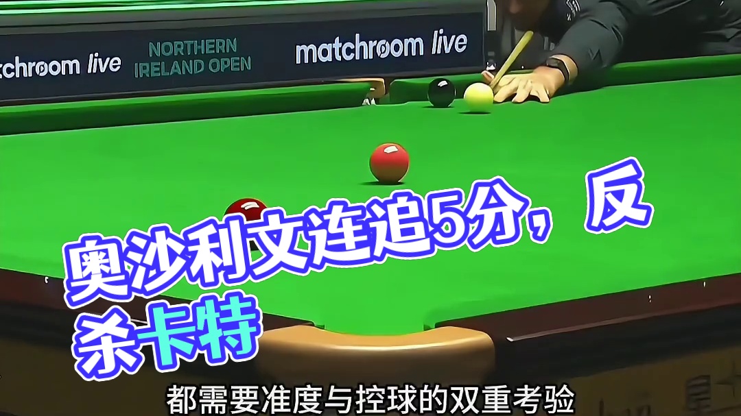 奥沙利文反杀名场面，落后卡特48分，两次K球轻松解决