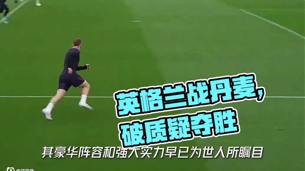 是重拳出击打破质疑 还是再给球迷来泡大的？英格兰战丹麦你怎么看？