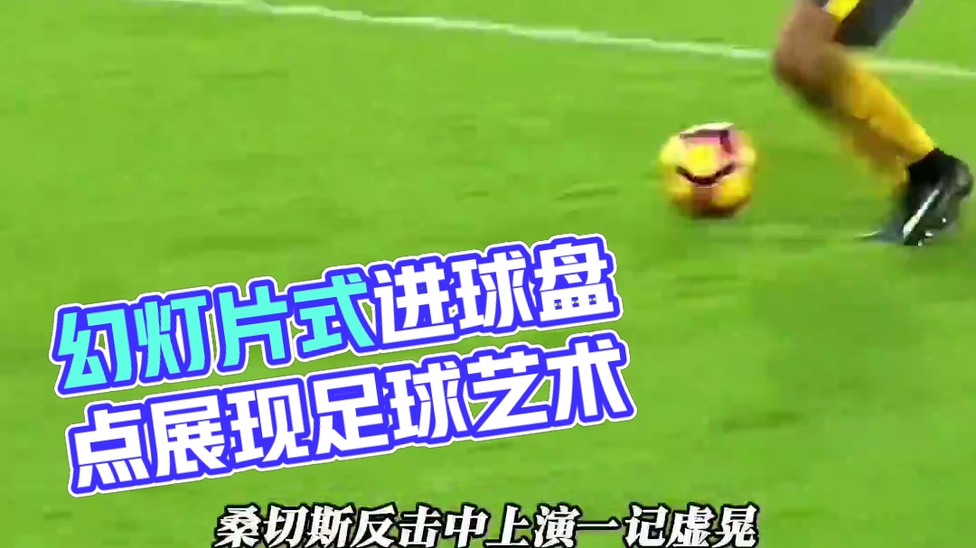 足球赛场反击中那些幻灯片式进球！真的太艺术了