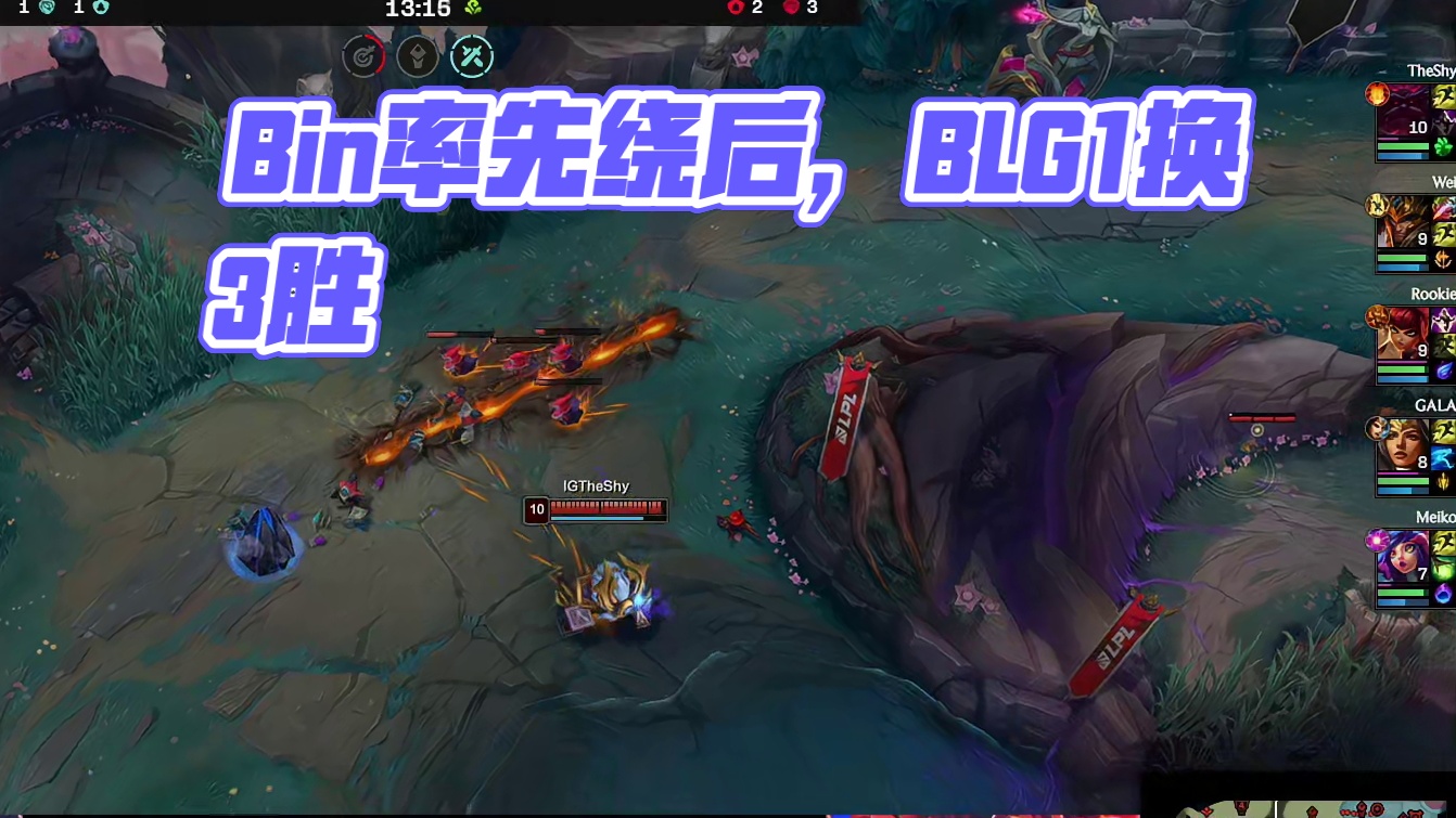 Bin率先TP绕后，BLG正面凭借人数优势打出1换3