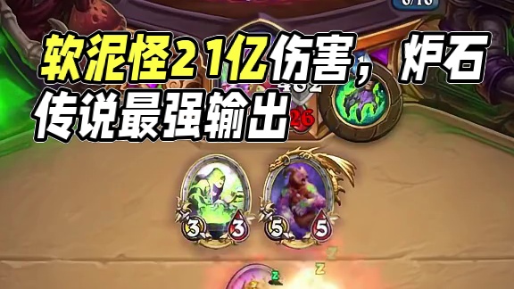 软泥怪区区21亿伤害#炉石传说 #炉石传说国服 #炉石传说安戈洛龟途 #炉石传说秀 #暴雪游戏