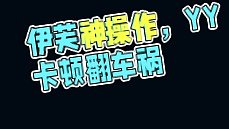 伊芙挽神操作現(xiàn)場！YY卡頓引發(fā)連環(huán)翻車你敢信