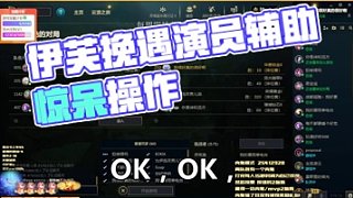 伊芙挽遇演員輔助驚呆 這波操作你站哪邊