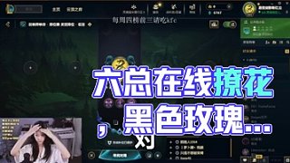 休息日撞見六總在線撩花 黑色玫瑰謎底驚呆圍觀黨