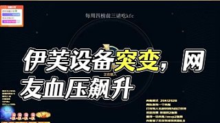 伊芙挽內(nèi)鬼局翻車現(xiàn)場(chǎng) 設(shè)備突變讓網(wǎng)友血壓飆升