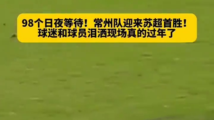 常州人过年了！常州队战胜镇江迎来“苏超”首胜！