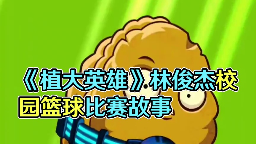 《植物大战僵尸英雄》相信奇迹的人本身就和奇迹一样了不起