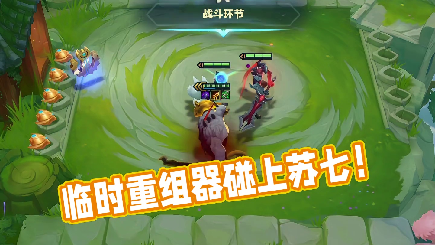 我就玩个临时重组器，你们还真找了俩酥7呀！