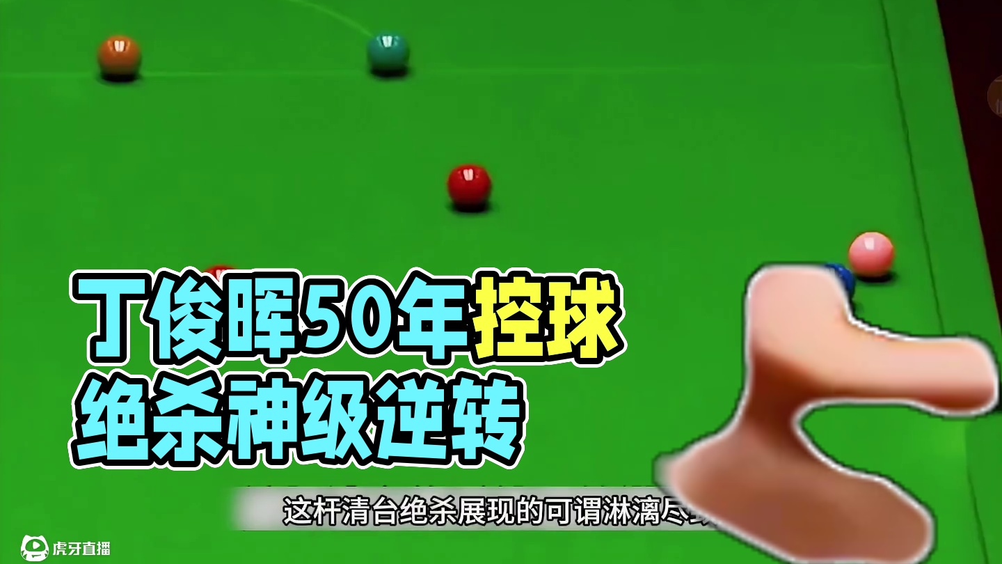 史诗级神级逆转,丁俊晖逆天进攻一分绝杀