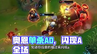 那些被奧恩單殺過的AD~
