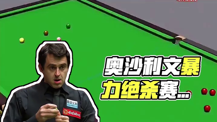 塞尔比目瞪口呆!奥沙利文一杆暴力低杆橫台绝杀，再次上演惊天逆转!(1)