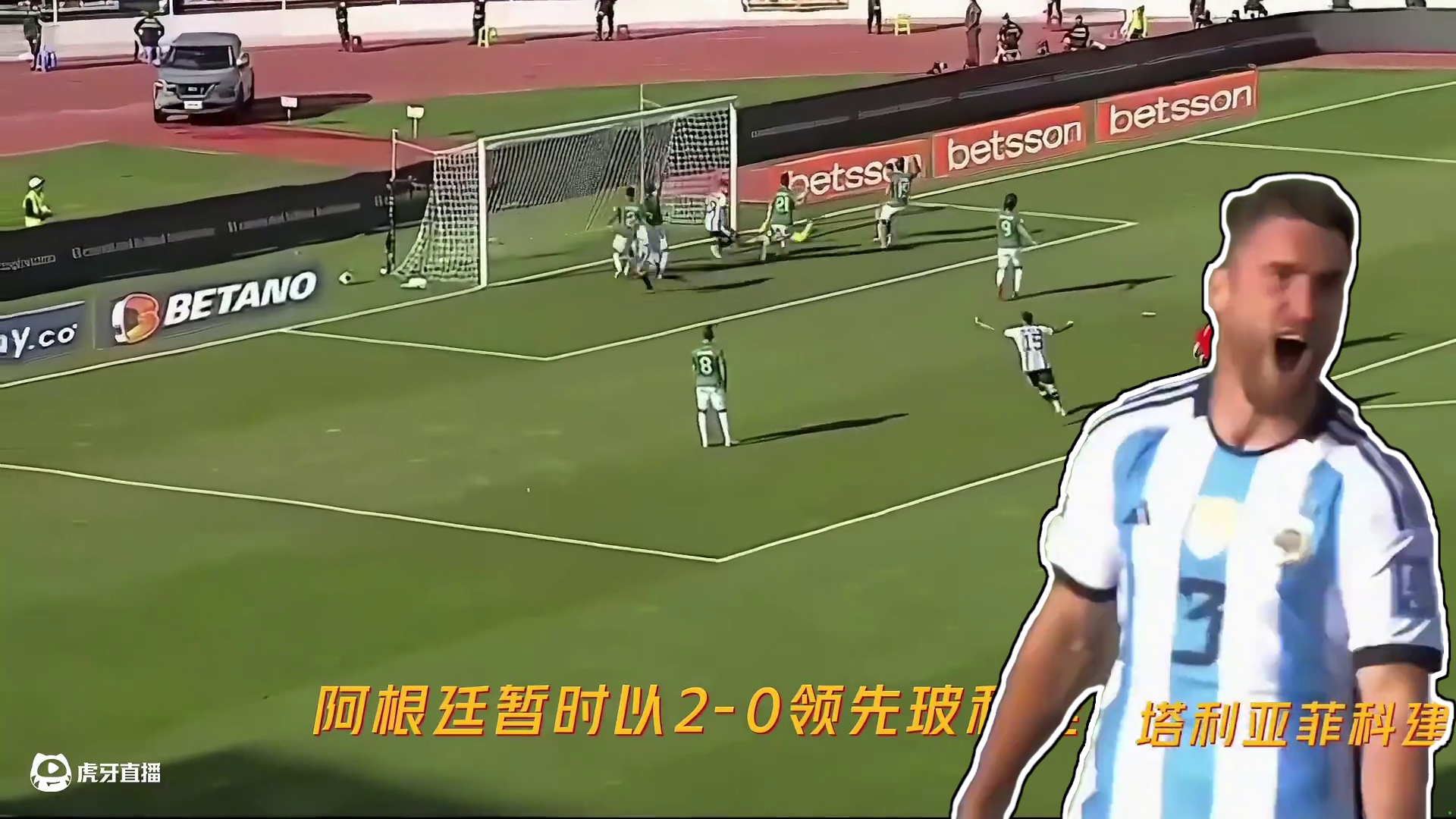 尼古拉斯冈萨雷斯破门，塔利亚菲科建功