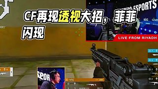 CF職業(yè)賽場再現(xiàn)“透視”大招，經(jīng)典打閃看臉