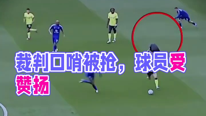 球员抢下裁判手中口哨暂停比赛遭到裁判赞扬