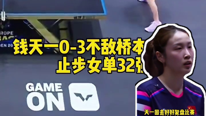钱天一0-3不敌桥本帆乃香，止步女单32强