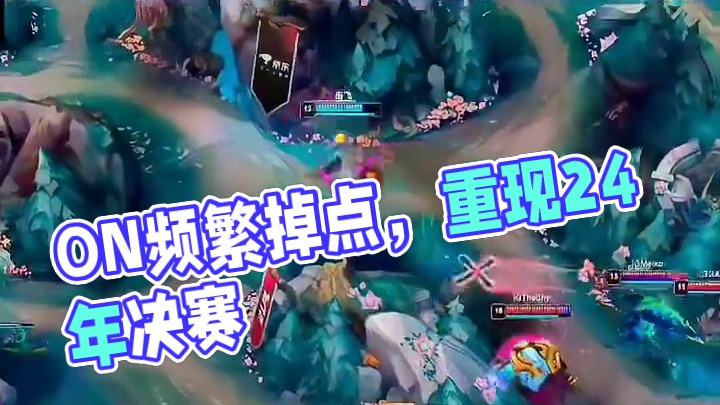 ON连续掉点！仿佛回到24年决赛！