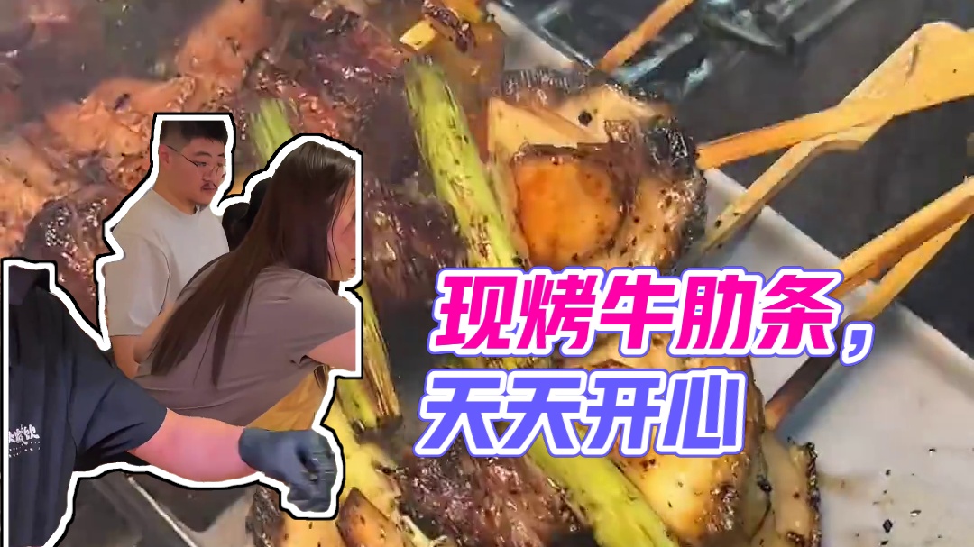 现穿现烤的牛肋条有多绝！！！