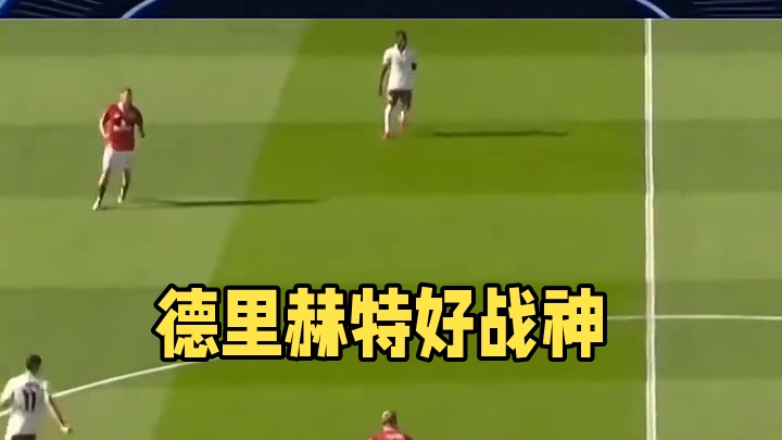 德里赫特的战神表现